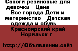 Сапоги резиновые для девочки › Цена ­ 1 500 - Все города Дети и материнство » Детская одежда и обувь   . Красноярский край,Норильск г.